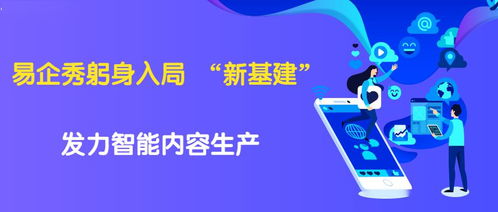 技術與創(chuàng)意雙輪驅動 易企秀黃金投身數字內容生產“新基建”