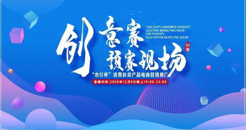 農(nóng)行杯消費(fèi)扶貧產(chǎn)品電商營(yíng)銷(xiāo)推廣創(chuàng)意賽預(yù)賽啟動(dòng) 數(shù)字文化創(chuàng)意賦能鄉(xiāng)村振興新篇章